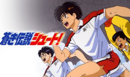 日本足球漫画,日本少年逐梦之路